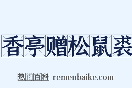 香亭赠松鼠裘是什么意思的图片